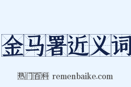 金马署近义词是什么意思的图片